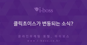 클릭초이스가 변동되는 소식?  > 마케팅 > 아이보스 : 온라인마케팅, 인터넷마케팅 커뮤니티 클릭초이스가 변동되는 소식?