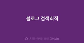 블로그 검색최적  > 마케팅 > 아이보스 : 온라인마케팅, 인터넷마케팅 커뮤니티 블로그 검색최적