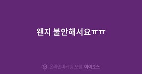 왠지 불안해서요ㅠㅠ  > 마케팅 > 아이보스 : 온라인마케팅, 인터넷마케팅 커뮤니티 왠지 불안해서요ㅠㅠ
