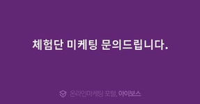 체험단 미케팅 문의드립니다.  > 마케팅 > 아이보스 : 온라인마케팅, 인터넷마케팅 커뮤니티 체험단 미케팅 문의드립니다.
