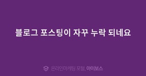 블로그 포스팅이 자꾸 누락 되네요  > 마케팅 > 아이보스 : 온라인마케팅, 인터넷마케팅 커뮤니티 블로그 포스팅이 자꾸 누락 되네요
