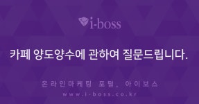카페 양도양수에 관하여 질문드립니다.  > 마케팅 > 아이보스 : 온라인마케팅, 인터넷마케팅 커뮤니티 카페 양도양수에 관하여 질문드립니다.