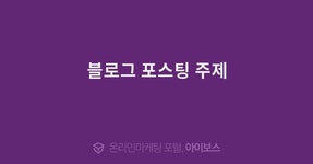 블로그 포스팅 주제  > 마케팅 > 아이보스 : 온라인마케팅, 인터넷마케팅 커뮤니티 블로그 포스팅 주제