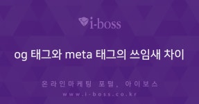 og 태그와 meta 태그의 쓰임새 차이  > 마케팅 > 아이보스 : 온라인마케팅, 인터넷마케팅 커뮤니티 og 태그와 meta 태그의 쓰임새 차이