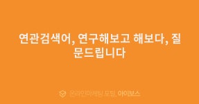 연관검색어, 연구해보고 해보다, 질문드립니다  > 마케팅 > 아이보스 : 온라인마케팅, 인터넷마케팅 커뮤니티 연관검색어, 연구해보고 해보다... 