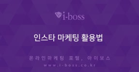 인스타 마케팅 활용법   > 마케팅 > 아이보스 : 온라인마케팅, 인터넷마케팅 커뮤니티 인스타 마케팅 활용법 