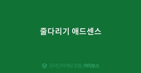 (주)센스애드넷 | 줄다리기 애드센스 > 마케팅 > 아이보스 : 온라인마케팅, 인터넷마케팅 커뮤니티 줄다리기 애드센스