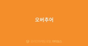 오버추어  > 마케팅 > 아이보스 : 온라인마케팅, 인터넷마케팅 커뮤니티 오버추어