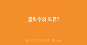 클릭수의 오류?  > 마케팅 > 아이보스 : 온라인마케팅, 인터넷마케팅 커뮤니티 클릭수의 오류?
