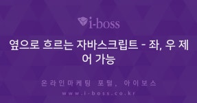 옆으로 흐르는 자바스크립트  > 마케팅 > 좌, 우 제어 가능  옆으로 흐르는 자바스크립트 - 좌, 우 제어 가능