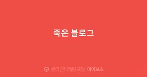 죽은 블로그  > 마케팅 > 아이보스 : 온라인마케팅, 인터넷마케팅 커뮤니티 죽은 블로그