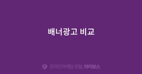 배너광고 비교  > 마케팅 > 아이보스 : 온라인마케팅, 인터넷마케팅 커뮤니티 배너광고 비교