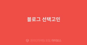 블로그 선택고민  > 마케팅 > 아이보스 : 온라인마케팅, 인터넷마케팅 커뮤니티 블로그 선택고민