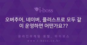 > 마케팅 > 아이보스 : 온라인마케팅, 인터넷마케팅 커뮤니티 오버추어, 네이버, 플러스프로 모두 같이 운영하면 어떤가요??