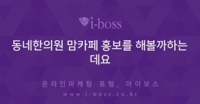 동네한의원 맘카페 홍보를 해볼까하는데요  > 마케팅 > 아이보스 : 온라인마케팅, 인터넷마케팅 커뮤니티 동네한의원 맘카페 홍보를 해볼까하는데요