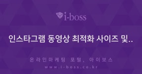 인스타그램 동영상 최적화 사이즈 및..  > 마케팅 > 아이보스 : 온라인마케팅, 인터넷마케팅 커뮤니티 인스타그램 동영상 최적화 사이즈 및..