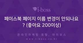 (좋아요 200이상)  > 마케팅 > 아이보스 : 온라인마케팅, 인터넷마케팅... 커뮤니티 페이스북 페이지 이름 변경이 안되나요? (좋아요 200이상)