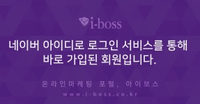 네이버 아이디로 로그인 서비스를 통해 바로 가입된 회원입니다.  > 마케팅 > 아이보스 : 온라인마케팅, 인터넷마케팅 커뮤니티 네이버 아이디로... 