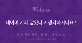 네이버 카페 답있다고 생각하시나요?  > 마케팅 > 아이보스 : 온라인마케팅, 인터넷마케팅 커뮤니티 네이버 카페 답있다고 생각하시나요?