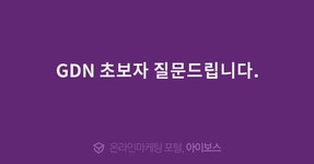 GDN 초보자 질문드립니다.  > 마케팅 > 아이보스 : 온라인마케팅, 인터넷마케팅 커뮤니티 GDN 초보자 질문드립니다.