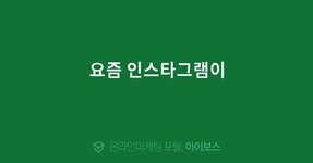 요즘 인스타그램이  > 마케팅 > 아이보스 : 온라인마케팅, 인터넷마케팅 커뮤니티 요즘 인스타그램이