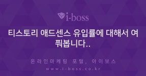 티스토리 애드센스 유입률에 대해서 여쭤봅니다..  > 마케팅 > 아이보스 : 온라인마케팅, 인터넷마케팅 커뮤니티 티스토리 애드센스 유입률에... 