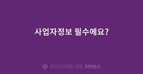 사업자정보 필수에요?  > 마케팅 > 아이보스 : 온라인마케팅, 인터넷마케팅 커뮤니티 사업자정보 필수에요?
