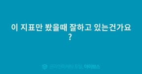 이 지표만 봤을때 잘하고 있는건가요?   > 마케팅 > 아이보스 : 온라인마케팅, 인터넷마케팅 커뮤니티 이 지표만 봤을때 잘하고 있는건가요? 
