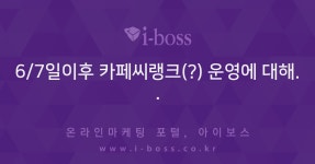 6/7일이후 카페씨랭크(?) 운영에 대해..  > 마케팅 > 아이보스 : 온라인마케팅, 인터넷마케팅 커뮤니티 6/7일이후 카페씨랭크(?) 운영에 대해..