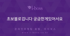 초보블로겁니다 궁금한게있어서요  > 마케팅 > 아이보스 : 온라인마케팅, 인터넷마케팅 커뮤니티 초보블로겁니다 궁금한게있어서요