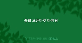 종합 오픈마켓 마케팅  > 마케팅 > 아이보스 : 온라인마케팅, 인터넷마케팅 커뮤니티 종합 오픈마켓 마케팅