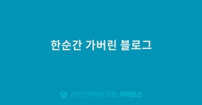 한순간 가버린 블로그  > 마케팅 > 아이보스 : 온라인마케팅, 인터넷마케팅 커뮤니티 한순간 가버린 블로그
