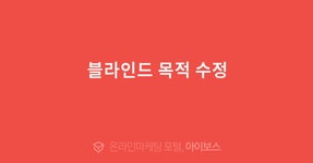 블라인드 목적 수정  > 마케팅 > 아이보스 : 온라인마케팅, 인터넷마케팅 커뮤니티 블라인드 목적 수정