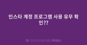 인스타 계정 프로그램 사용 유무 확인??  > 마케팅 > 아이보스 : 온라인마케팅, 인터넷마케팅 커뮤니티 인스타 계정 프로그램 사용 유무 확인??