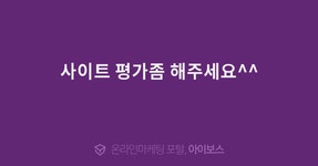 사이트 평가좀 해주세요^^  > 마케팅 > 아이보스 : 온라인마케팅, 인터넷마케팅 커뮤니티 사이트 평가좀 해주세요^^