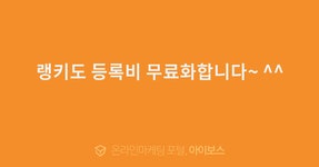 랭키도 등록비 무료화합니다~ ^^  > 마케팅 > 아이보스 : 온라인마케팅, 인터넷마케팅 커뮤니티 랭키도 등록비 무료화합니다~ ^^
