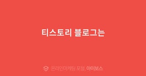 티스토리 블로그는  > 마케팅 > 아이보스 : 온라인마케팅, 인터넷마케팅 커뮤니티 티스토리 블로그는
