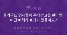 판사인광고산업 | 클라우드 업체들이 옥외광고를 한다면 어떤 매체가 효과가 있을까요?... 클라우드 업체들이 옥외광고를 한다면 어떤 매체가 효과가 있을까요?