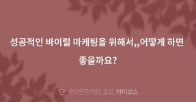 성공적인 바이럴 마케팅을 위해서,,어떻게 하면 좋을까요?  > 마케팅 > 아이보스 : 온라인마케팅, 인터넷마케팅 커뮤니티 성공적인 바이럴 마케팅을... 