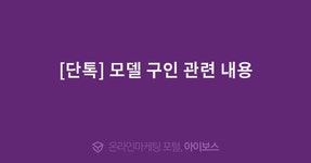 [단톡] 모델 구인 관련 내용  > 마케팅 > 아이보스 : 온라인마케팅, 인터넷마케팅 커뮤니티 [단톡] 모델 구인 관련 내용