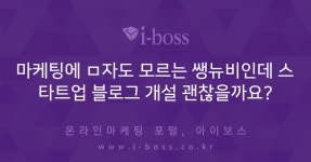 마케팅에 ㅁ자도 모르는 쌩뉴비인데 스타트업 블로그 개설 괜찮을까요?  > 마케팅 > 아이보스 : 온라인마케팅, 인터넷마케팅 커뮤니티 마케팅에... 