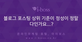 > 마케팅 > 아이보스 : 온라인마케팅, 인터넷마케팅 커뮤니티 블로그 포스팅 상위 기준이 정성이 정말 다인가요...?