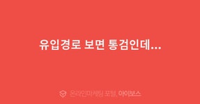 유입경로 보면 통검인데...  > 마케팅 > 아이보스 : 온라인마케팅, 인터넷마케팅 커뮤니티 유입경로 보면 통검인데...