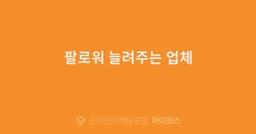 팔로워 늘려주는 업체  > 마케팅 > 아이보스 : 온라인마케팅, 인터넷마케팅 커뮤니티 팔로워 늘려주는 업체