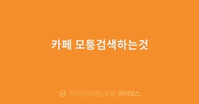 카페 모퉁검색하는것  > 마케팅 > 아이보스 : 온라인마케팅, 인터넷마케팅 커뮤니티 카페 모퉁검색하는것