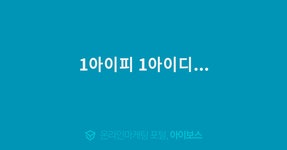 1아이피 1아이디...  > 마케팅 > 아이보스 : 온라인마케팅, 인터넷마케팅 커뮤니티 1아이피 1아이디...