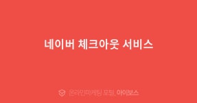 네이버 체크아웃 서비스  > 마케팅 > 아이보스 : 온라인마케팅, 인터넷마케팅 커뮤니티 네이버 체크아웃 서비스