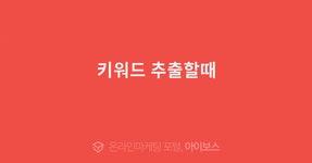 키워드 추출할때  > 마케팅 > 아이보스 : 온라인마케팅, 인터넷마케팅 커뮤니티 키워드 추출할때