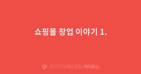 쇼핑몰 창업 이야기 1.  > 마케팅 > 아이보스 : 온라인마케팅, 인터넷마케팅 커뮤니티 쇼핑몰 창업 이야기 1.