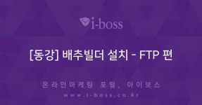 [동강] 배추빌더 설치  > 마케팅 > FTP 편  [동강] 배추빌더 설치 - FTP 편